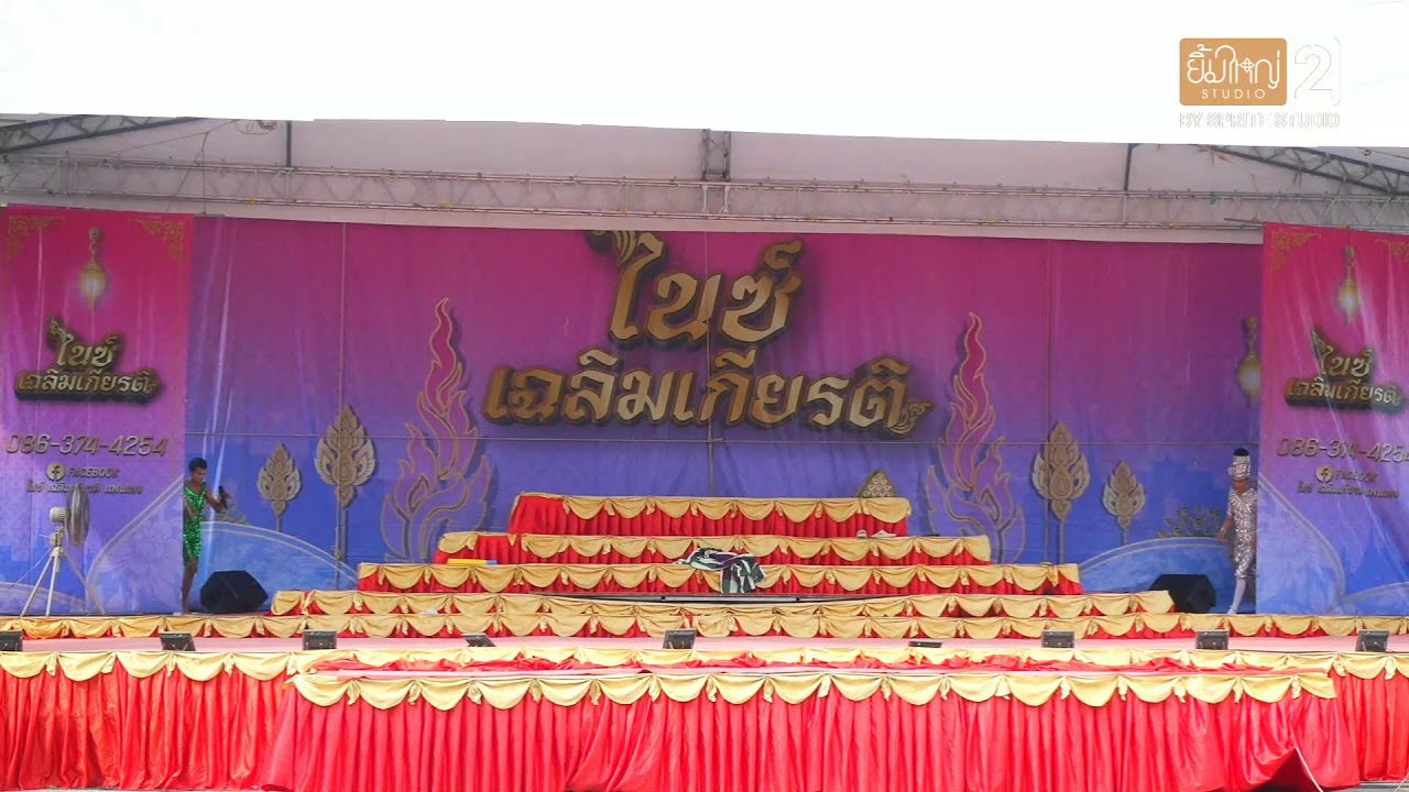 ลิเกคณะไนซ์ เฉลิมเกียรติ 24 ก.พ69