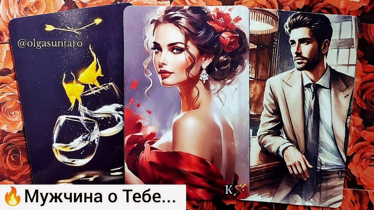 💥Мужчина о Тебе... 🔥Его ПЛАНЫ...💞Ты в Его мыслях и чувствах⁉️ таро расклад