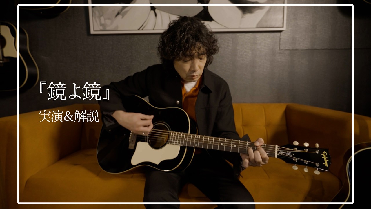 斉藤和義 -「鏡よ鏡」弾き語り講座