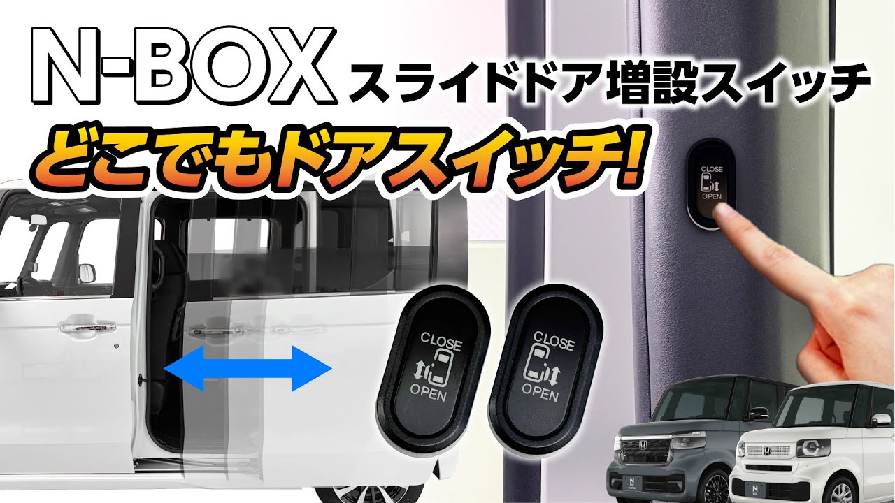【N-BOX / N-BOX カスタム】スマートキーだけでは不十分？スライドドアをどこからでも開けれる便利なスイッチ！使い方は無限大！