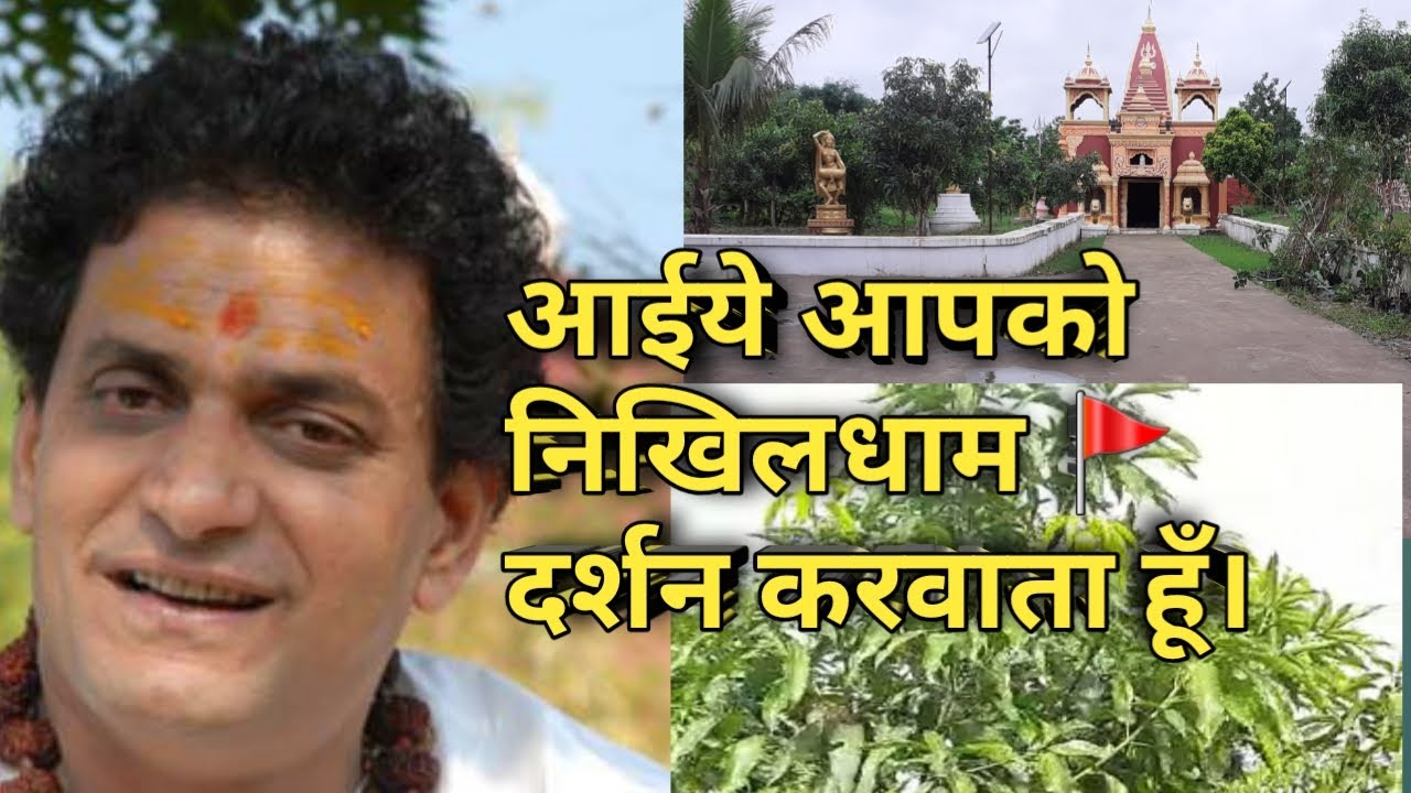 गुरुदेव श्री सुदर्शननाथजी के साथ कीजिये निखिलधाम (देवालयम्‌) दर्शन