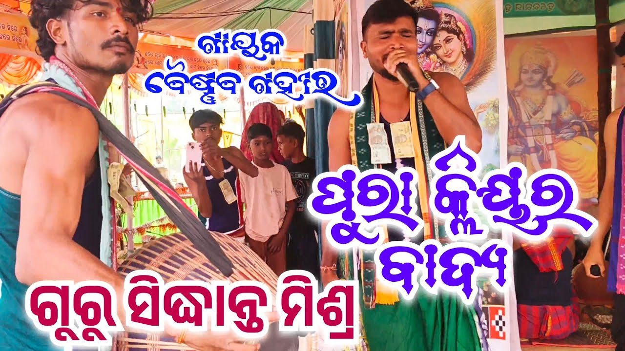Class badya || guru Sidhant Misra Gayak Baishnaba Gahir Themra Rangin kirtan 