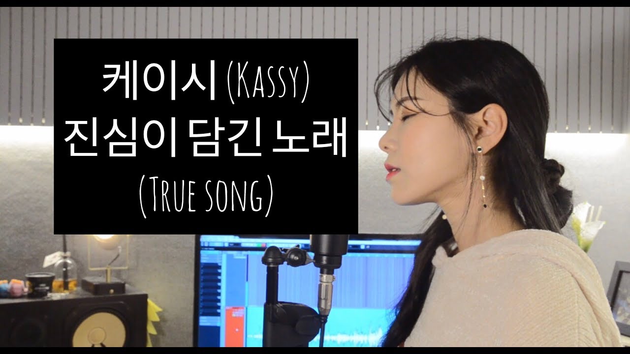 케이시 (Kassy) - 진심이 담긴 노래 (True Song) COVER BY NIDA