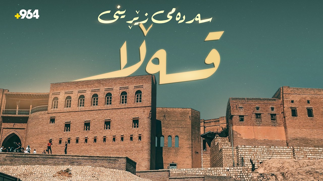 قەڵا نزیکە لەوەی بگەڕێتەوە سەردەمی زێڕینی خۆی