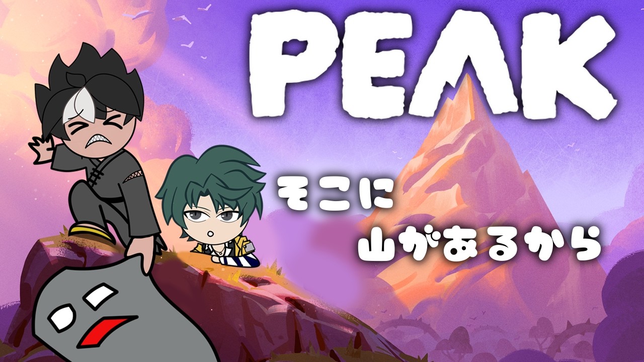 【コラボ  / イオス視点】PEAK そこに山があるから【 #peak #VTuber 】