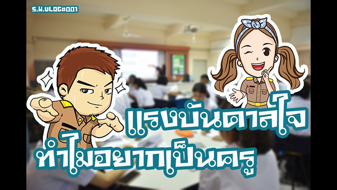 แรงบันดาลใจ ทำไมอยากเป็นครู