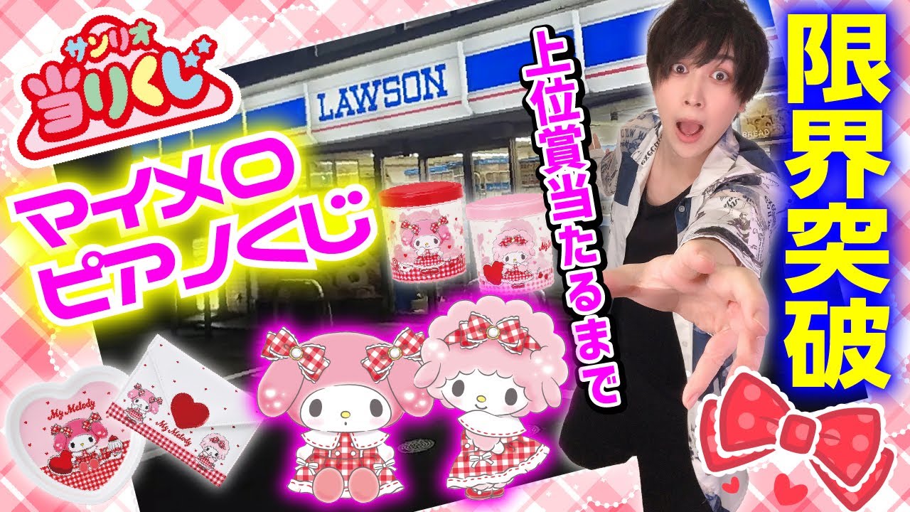 【調子にのった末路】マイメロピアノくじで上位賞が出るまで引いた結果...【マイメロディ マイスウィートピアノ 当りくじ】SANRIO、キャラクター大賞
