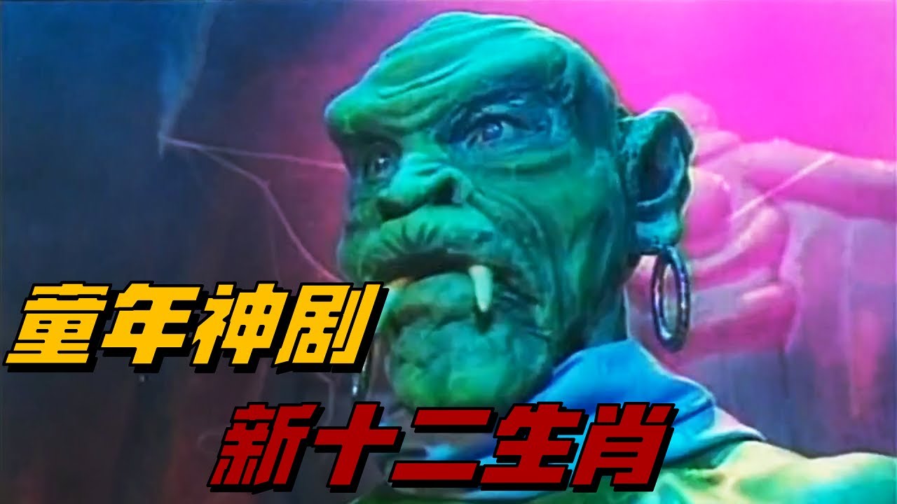 28年前的奇幻電影，簡直就是童年陰影，看過的人都奔三了！