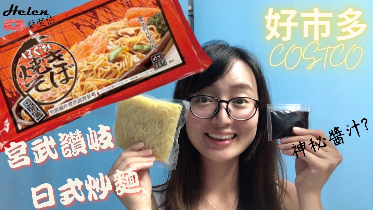 Costco好食分享 | 日式炒蕎麥麵佐雞腿肉鮮蔬 | 好市多清冰箱神物? | Helen愛煮呷 [CC字幕]