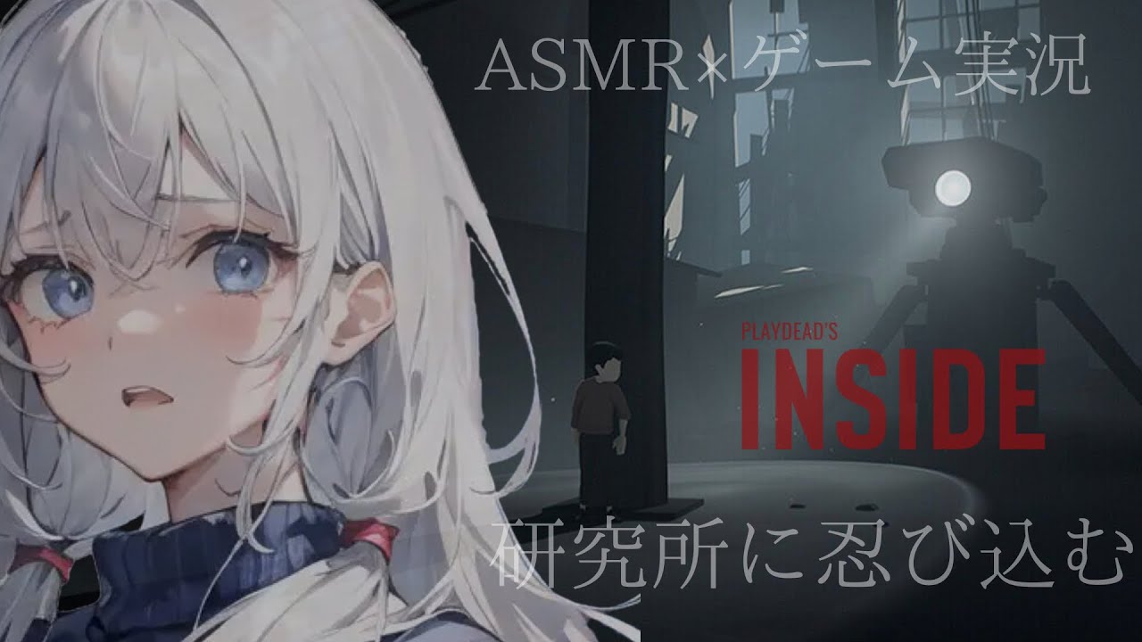 【ASMR】#1 いや、初見じゃ絶対ムリー！なゲーム【INSIDE】ホラーゲーム 睡眠導入 小声 囁き声