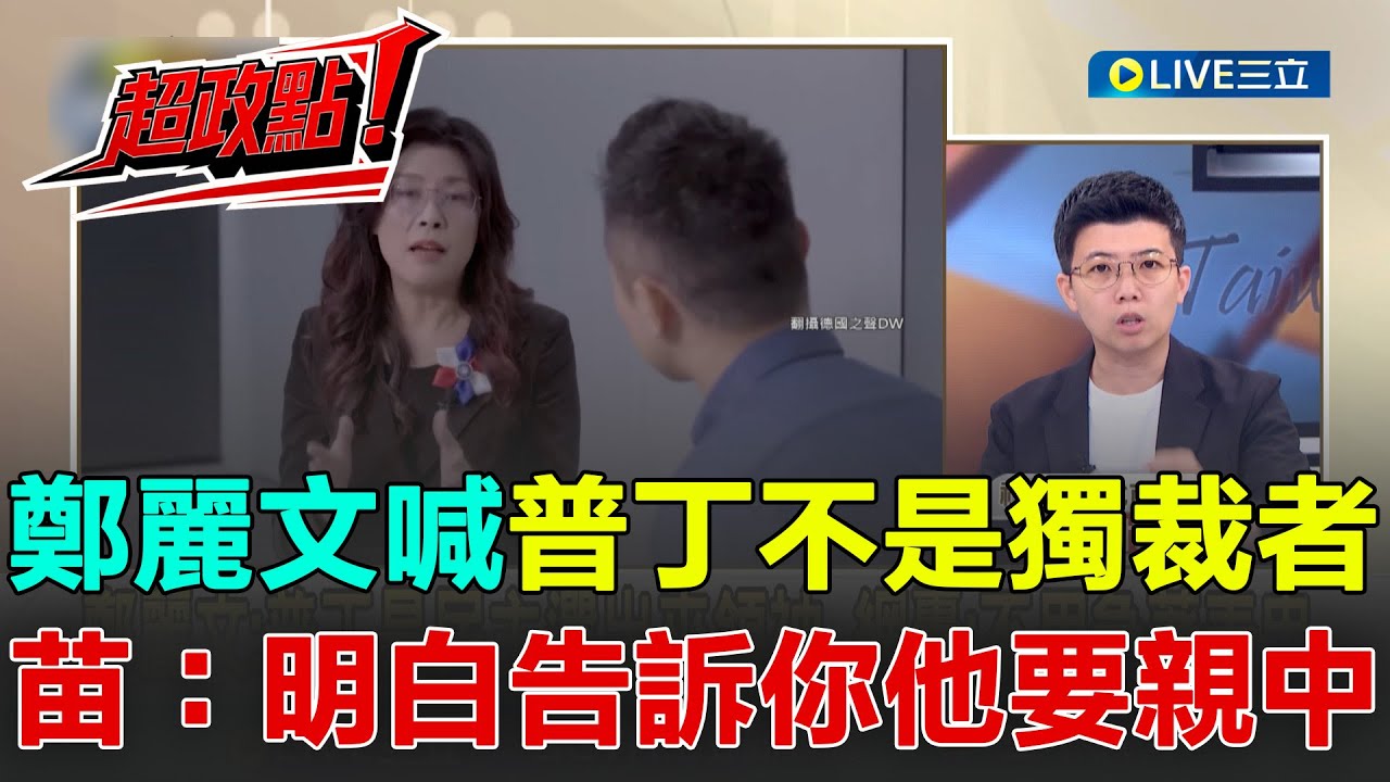 【超政點！】鄭麗文喊普丁不是獨裁者惹議！苗博雅酸：藍執政台灣會變邪惡軸心國 德國之聲專訪吐驚句！阿苗：鄭麗文明白告訴你他要親中│【前進新台灣】20251031│三立新聞台