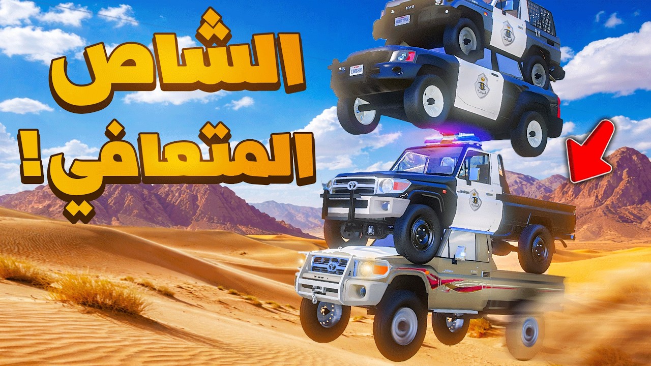 الشاص المتعافي | الشاص المتعافي يساعد الشرطة😎🔥!! | فلم قراند GTA V