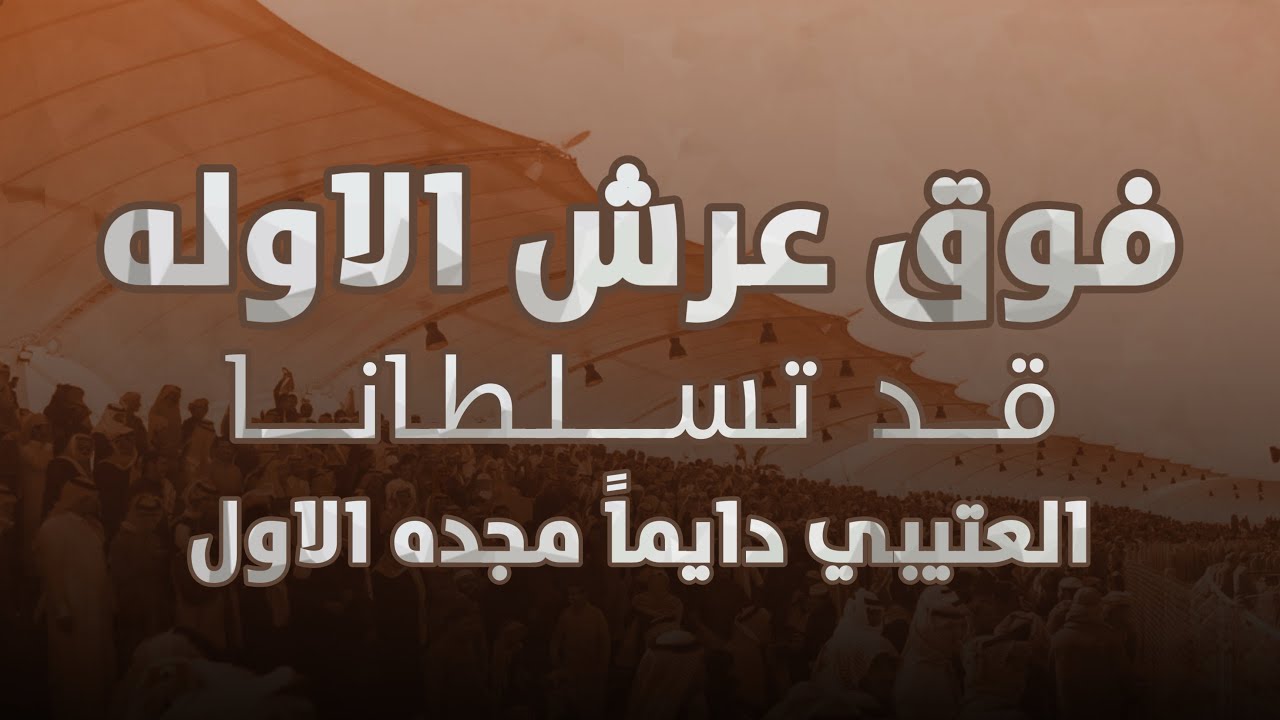 سلطانة الشعل | فوق عرش الاوله | العتيبي دايما مجده الاول 🔥 |  اداء : محمد ال نجم 2021