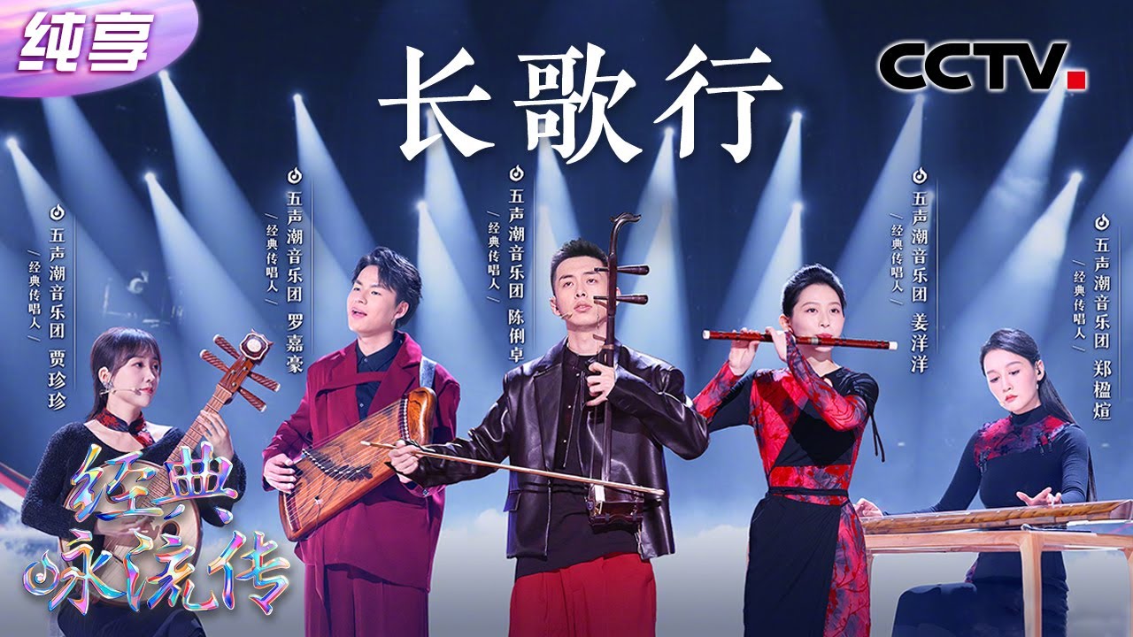 【纯享】耳机开最大！民乐版《长歌行》五声潮音乐团奏响诗词古韵！| CCTV「经典咏流传·正青春」