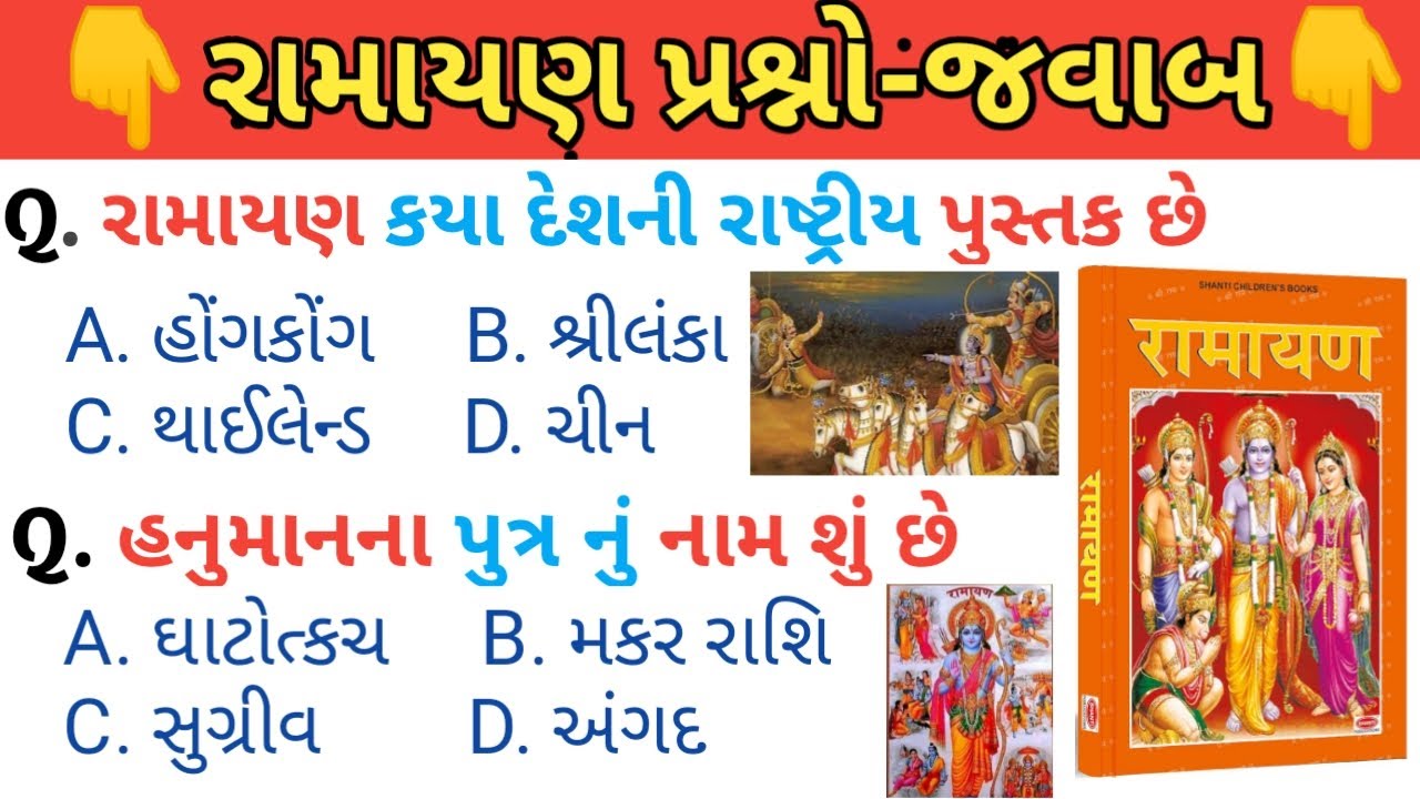 રામાયણ પ્રશ્ન / Ramayan / GK in gujarati / GK question and answer / part 54 #ramayan #gk #gkquestion