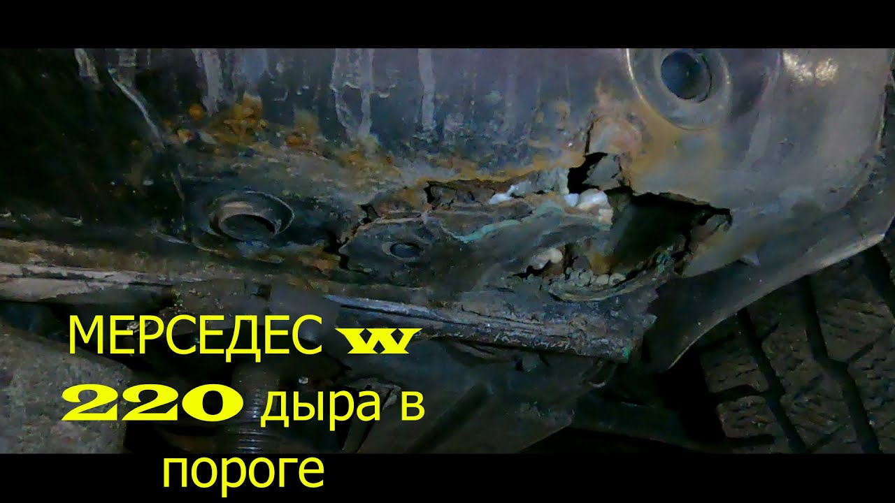 МЕРСЕДЕС w 220 s сварка порога