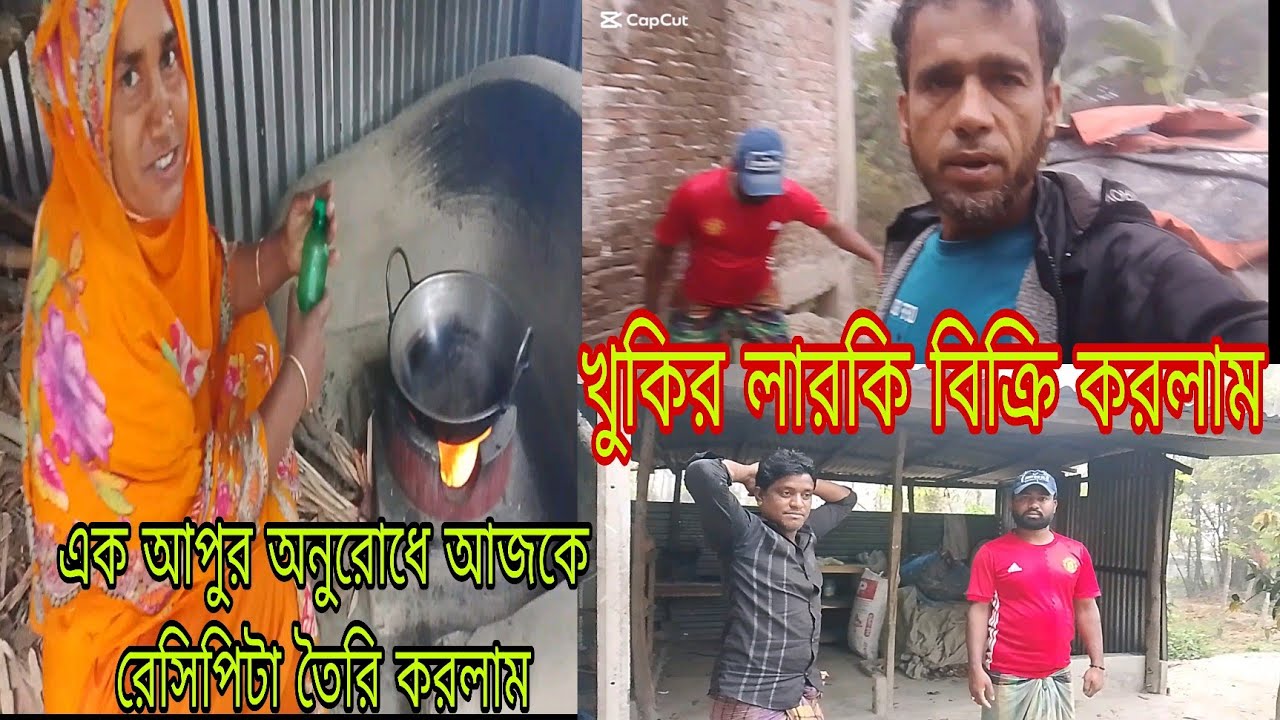 অনুরোধের রেসিপি তৈরি! এবং লাকরি বিক্রি করা