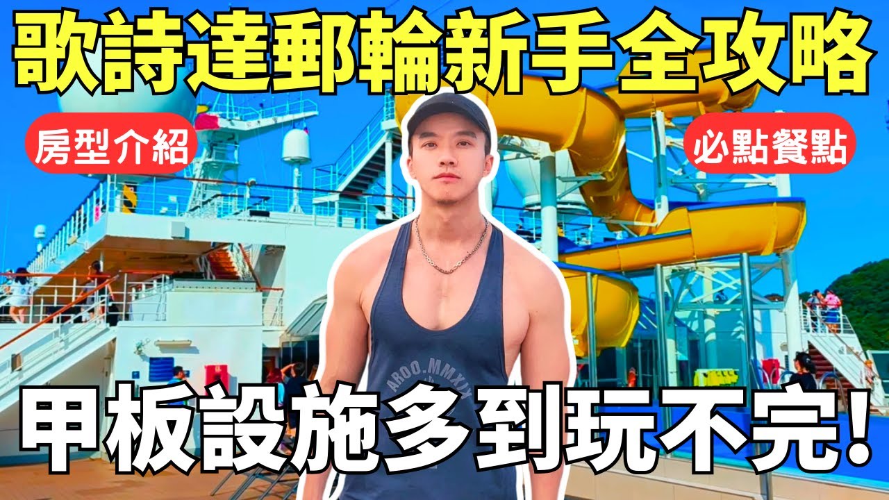 歌詩達郵輪 莎倫娜號開箱(上)！前進日本沖繩石垣島四天三夜旅遊！不想排隊等太久？上船這樣排最省時間，免費餐廳居然可以點套餐？這些菜一定要點！