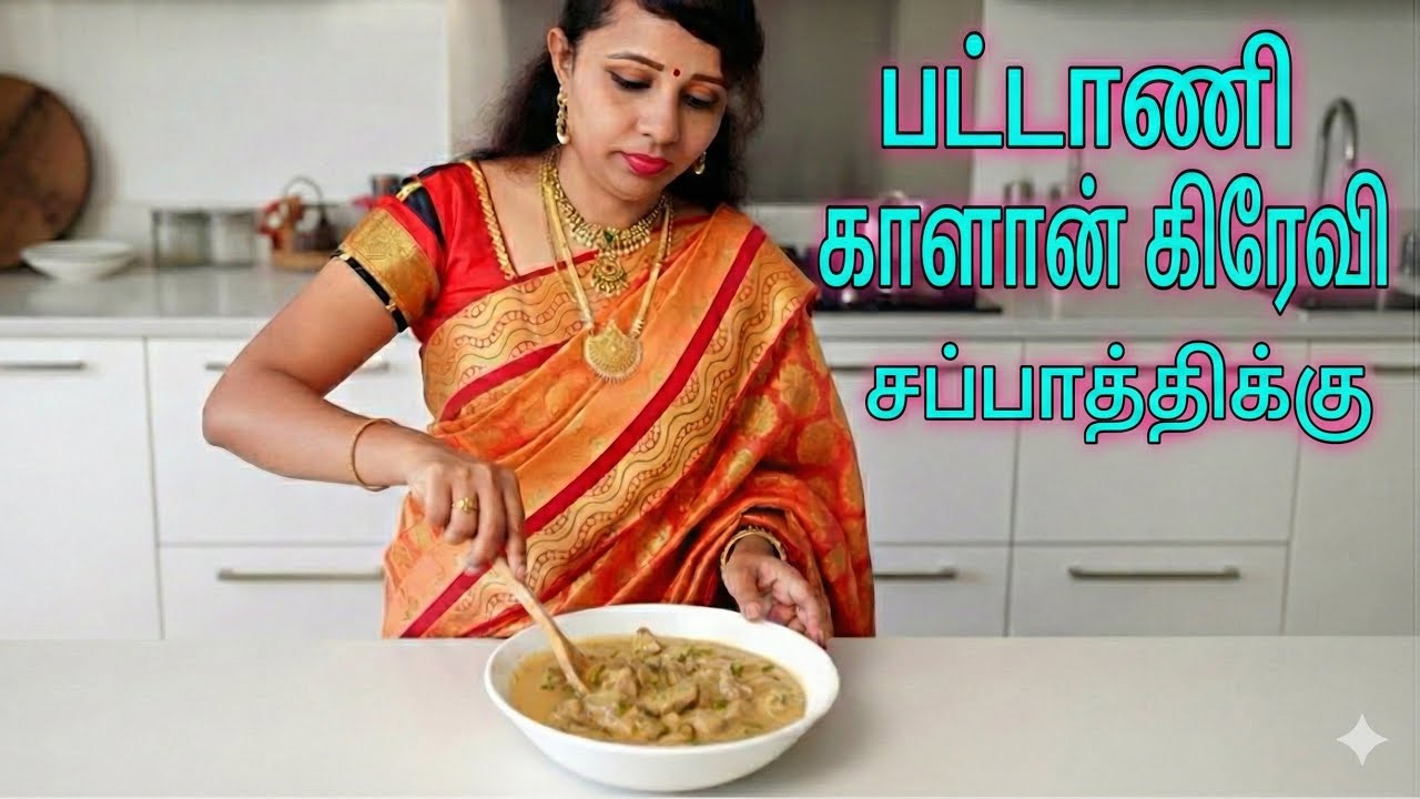 சப்பாத்திக்கு சூப்பரான பட்டாணி காளான் கிரேவி | Pattani Kaalan Gravy Recipe in Tamil