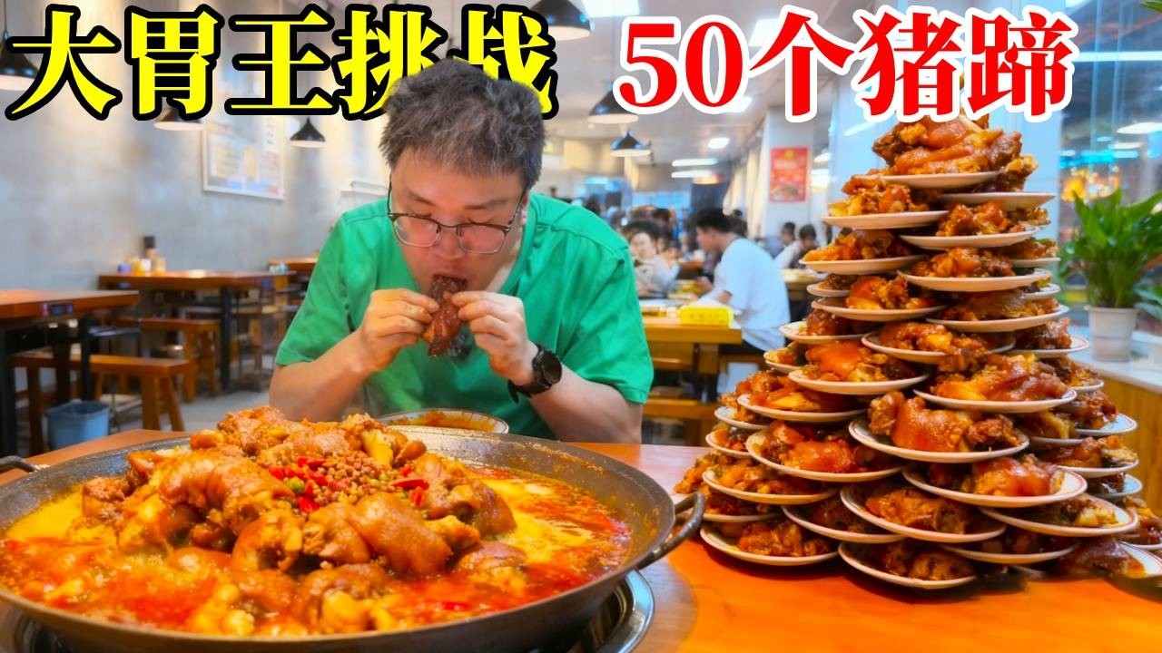 大胃王挑战：朋朋火锅店狂炫猪蹄五十个没吃饱，吃光店里库存老板感叹竟每桌送菜送酒…#猪蹄 #火锅 #妈呀太香了 #大口吃肉