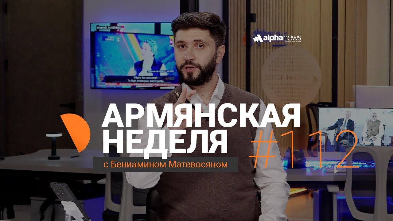 Документы подтверждают &ndash; сдан и Арцах и суверенитет Армении: &laquo;Армянская неделя&raquo;