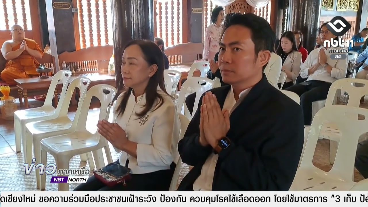 ข่าวภาคเหนือ  05 มีนาคม 2569 เชียงใหม่ - ทำบุญวันนักข่าว