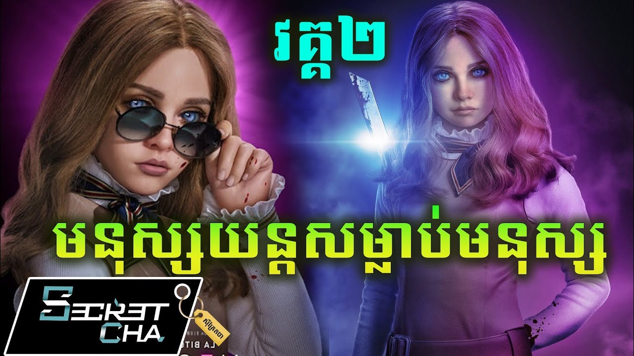 (វគ្គ២) មនុស្សយន្តសម្លាប់មនុស្ស - សម្រាយរឿង Megan 2 (Secret Cha)