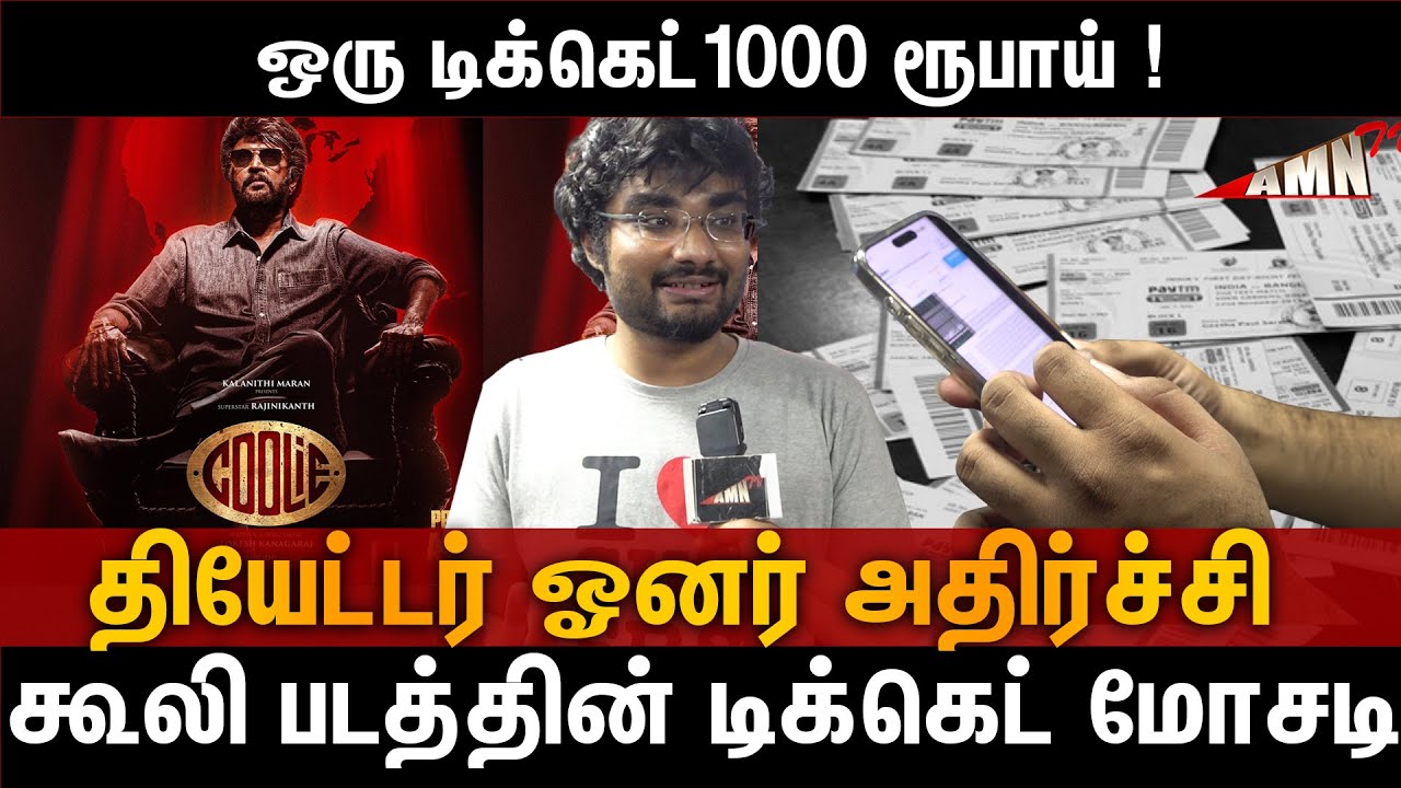 😱கூலி படத்தின் டிக்கெட் மோசடி 😡coolie Online booking Issue  Kamala Theatre Owner Shock !