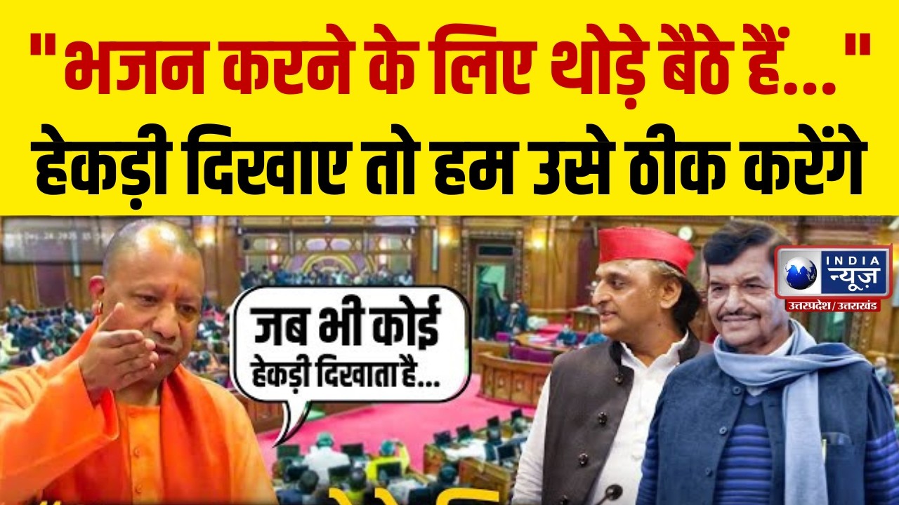 “भजन नहीं, हेकड़ी ठीक करने आए हैं” – योगी का विधानसभा में कठोर टिप्पणी ! UP News