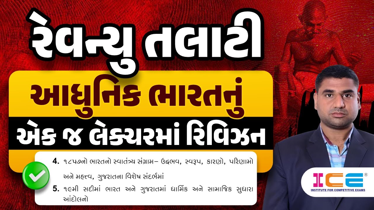 Revenue Talati | આધુનિક ભારતનું Revision એક જ લેકચર માં | 1857 સ્વાતંત્ર્ય સંગ્રામ & સામાજિક સુધારણા
