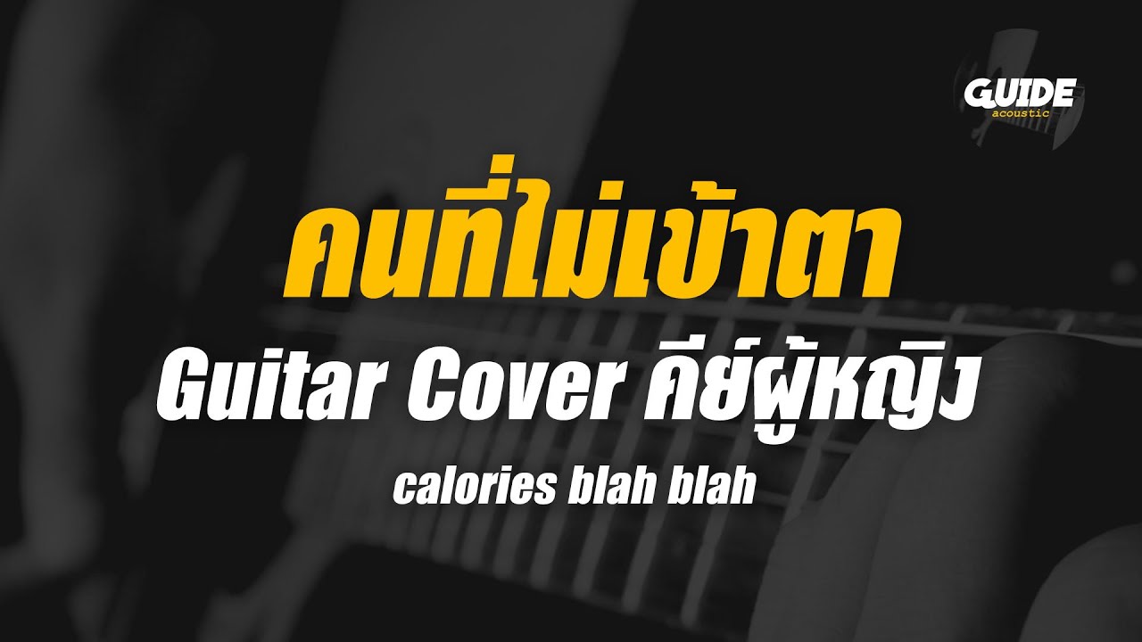 คนไม่เข้าตา - calories blah blah cover by Guide acoustic กีต้าร์ คีย์ผู้หญิง