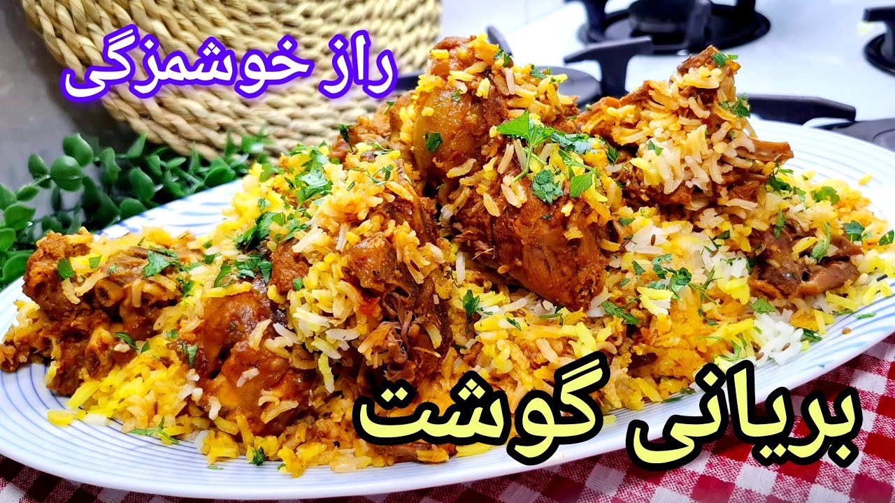  بریانی پاکستانی یه غذای متفاوت وبی‌نهایت خوشمزه که خیلی راحت میتونی درستش کنی آشپزی آسان آشپزی