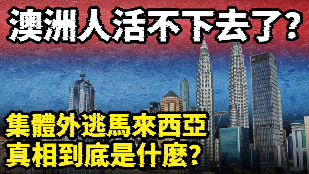 澳洲人要活不下去了？大批澳洲中產逃到馬來西亞，馬來西亞低成本高幸福的真相是什麼？#馬來西亞 #移民 #澳洲 #malaysia #大馬 #民生 #財經 #阿然紀實錄