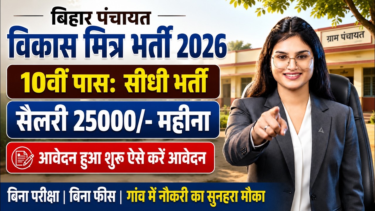 Bihar Vikas Mitra Bharti 2026 | 10वीं पास सीधी भर्ती | Salary | Apply Online | Full Details