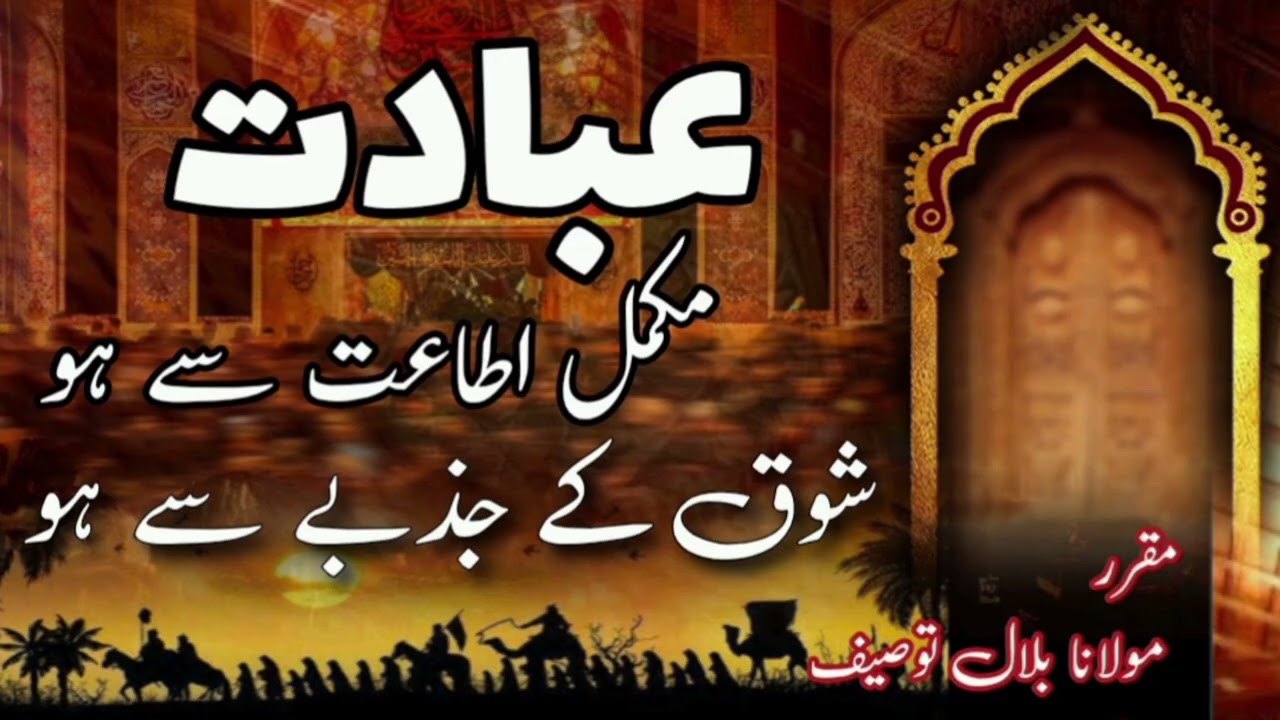 عبادت مکمل اطاعت اور شوق سے ہو۔۔۔۔ مقرر: مولانا بلال توصیف 
