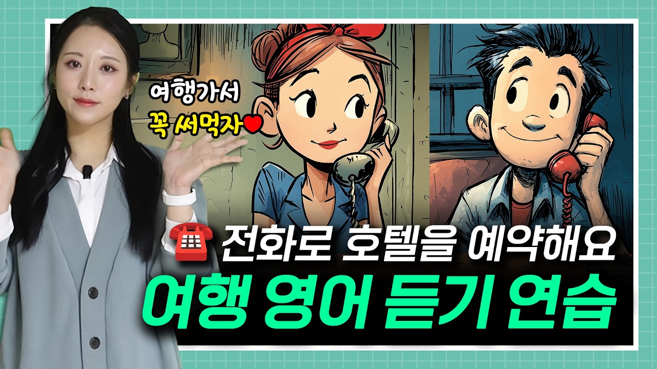 전화로 호텔 방을 예약해요 📞🏨🛌🏻