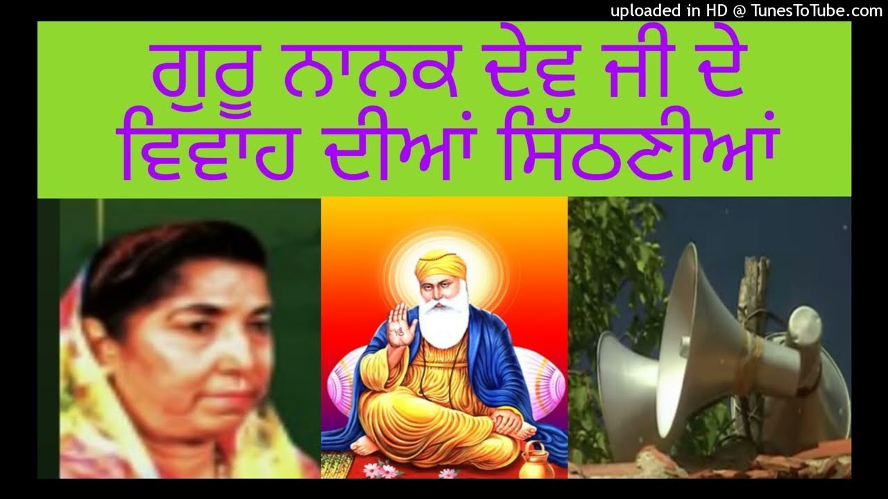 Narinder biba ਨਰਿੰਦਰ ਬੀਬਾ ਸਿੱਠਣੀਆਂ ਗੁਰੂ ਨਾਨਕ ਦੇਵ ਜੀ ਦੇ ਵਿਵਾਹ ਦੀਆਂ subscribe please