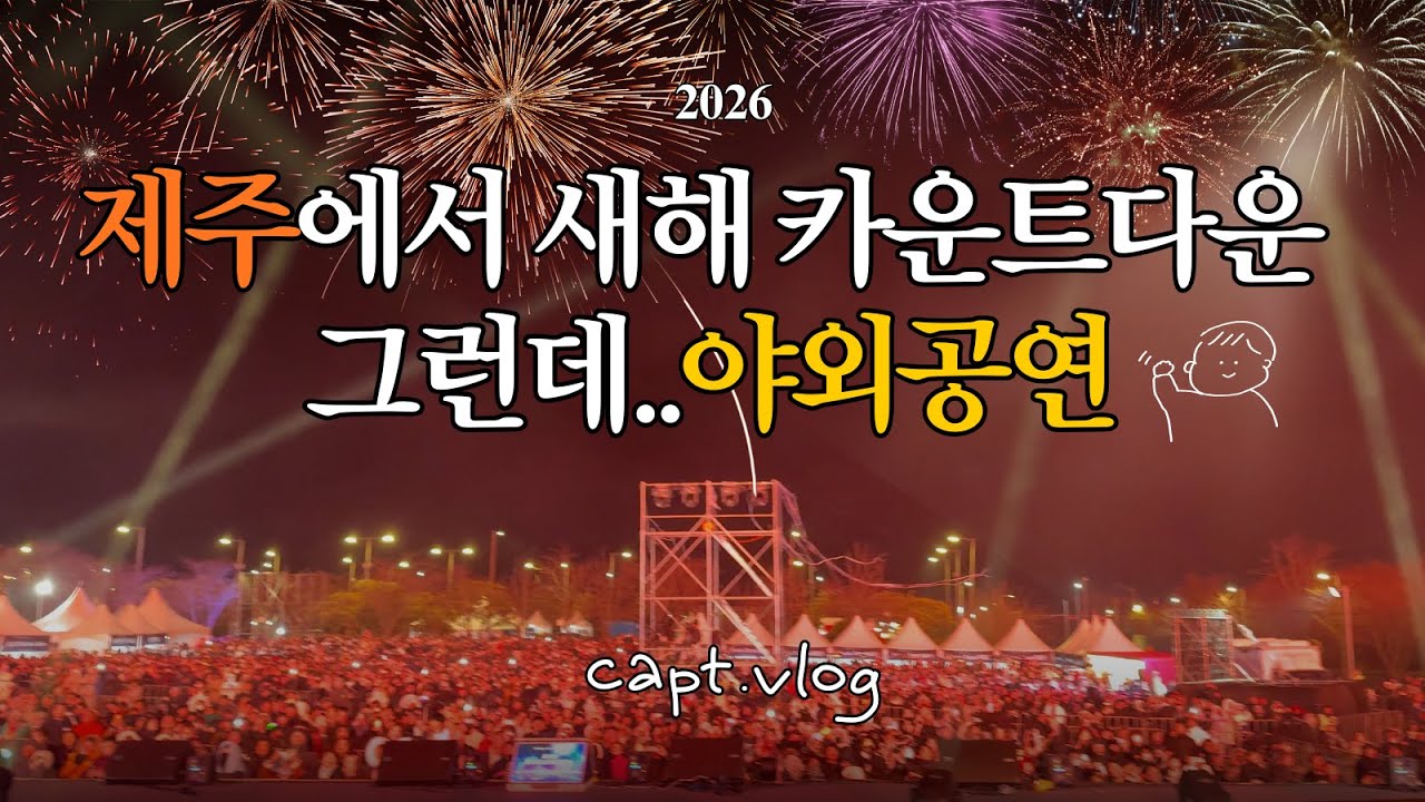 2026년의 첫 무대, 한겨울 야외공연 | 캡틴플래닛 Vlog | 제주신화월드 이승기