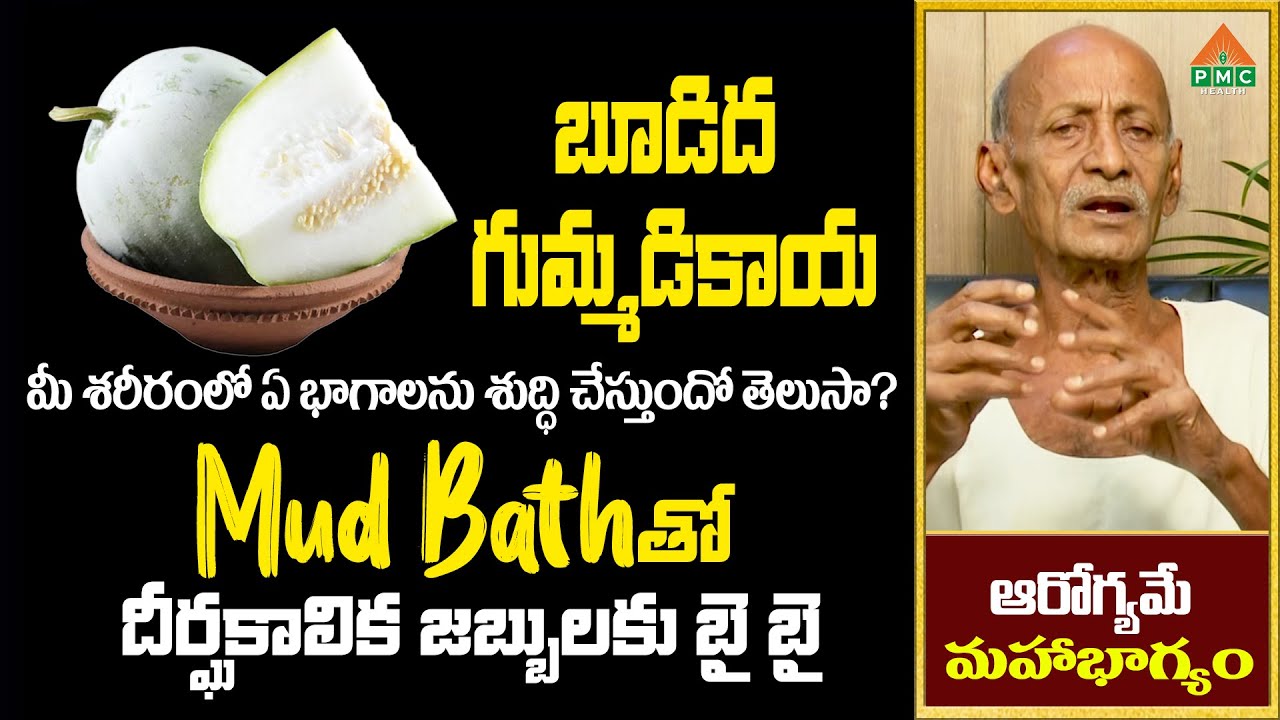 Mud Bath తో దీర్ఘకాలిక జబ్బులకు బై బై | Narayana Swamy | PMC Health