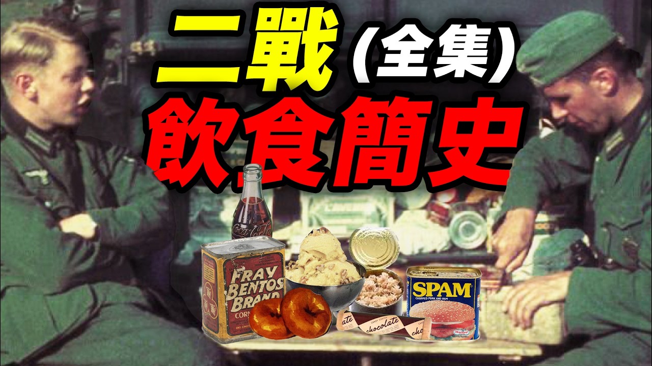 100分鐘二戰飲食大合集！二戰各國飲食純享版｜食事史館