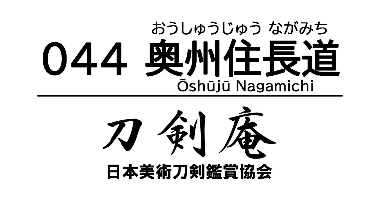 「奥州住長道（おうしゅうじゅうながみち）」刀剣鑑賞が100倍楽しくなる動画！ Japanese sword Ōshūjū Nagamichi