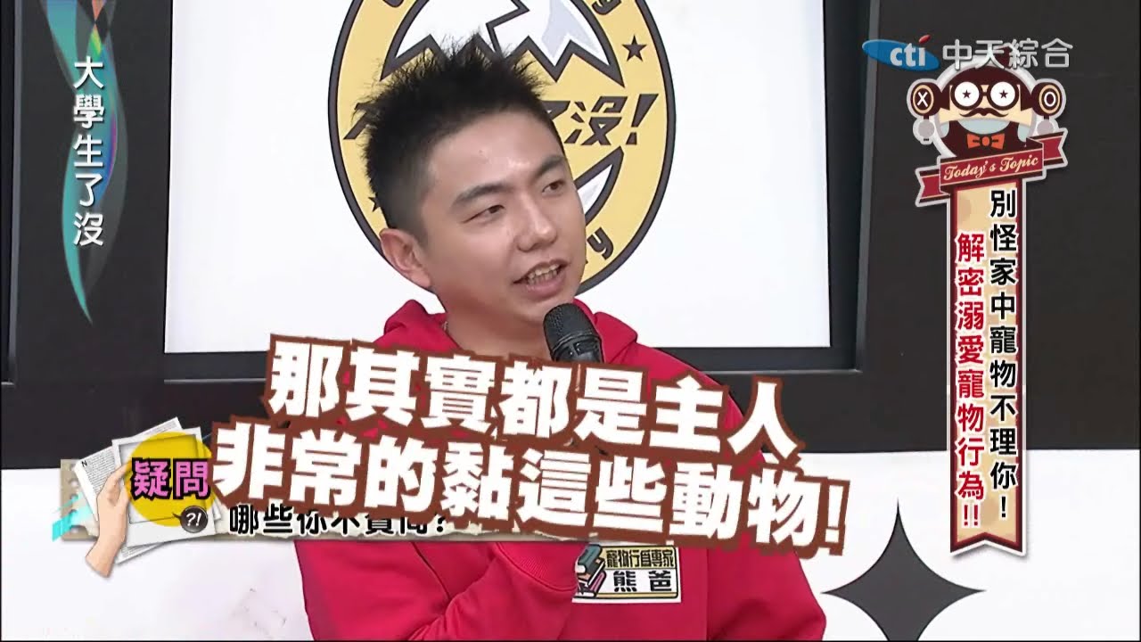 2015.01.05大學生了沒完整版　寵物奴行為大公開