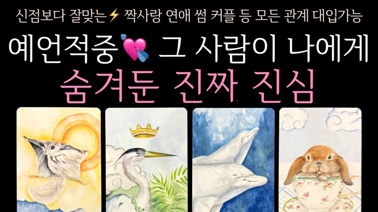 [타로] 예언적중💘 그 사람이 나에게 숨겨둔 진짜 진심