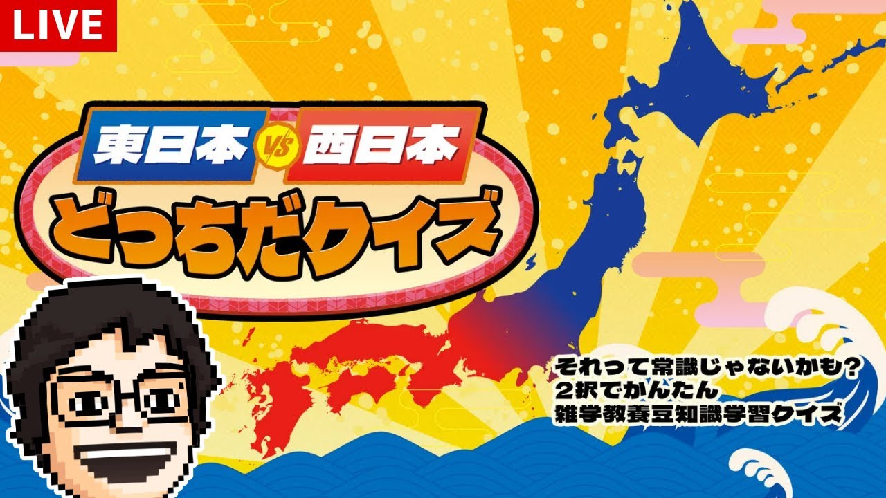 【東日本VS西日本どっちだクイズ】どっちにも住んだことがあるからわかると思いたい