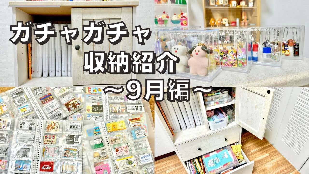 【ガチャガチャ収納】100均の収納グッズで整理整頓！DAISO/seria/3COINS(スリコ)