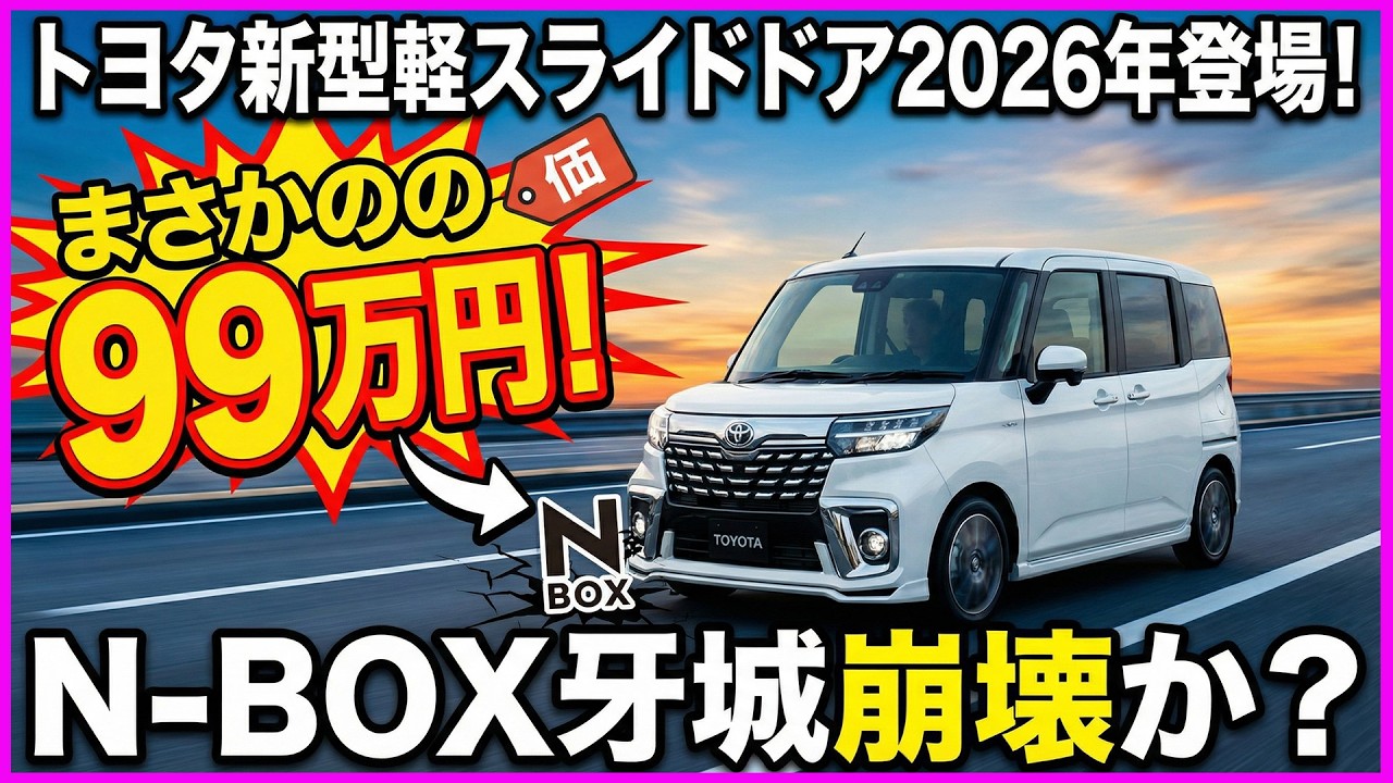 【衝撃価格】トヨタ新型軽スライドドア2026年登場！まさかの99万円！N-BOX牙城崩壊か？