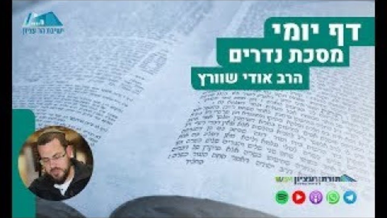 דף יומי | מסכת נדרים | דף צ'-צ
