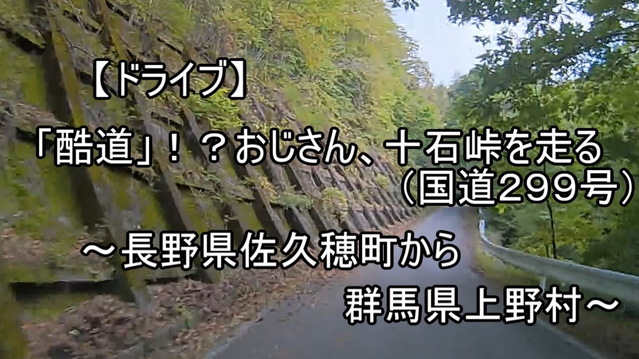 【ドライブ　＃９８】おじさん、十石峠を走る（国道２９９号）