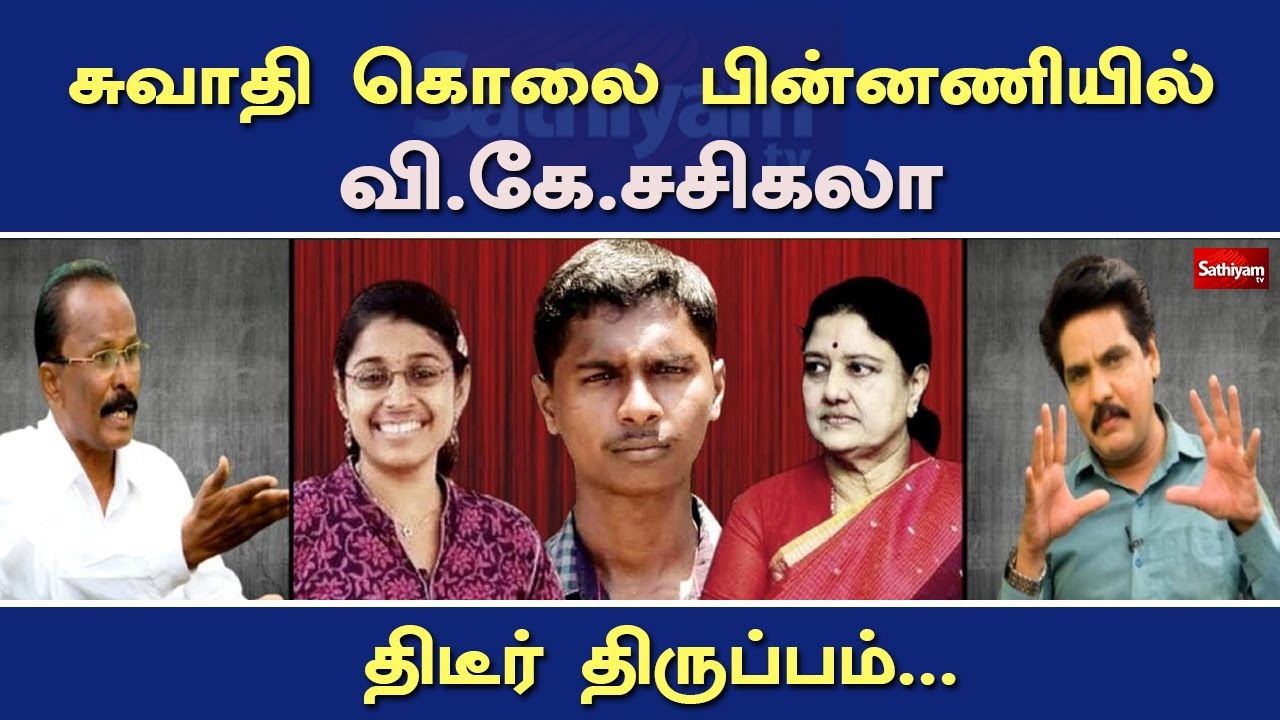 சுவாதி கொலை பின்னணியில் வி. கே. சசிகலா திடீர் திருப்பம்... | Swathi Murder | Sasikala | Nerukku Ner