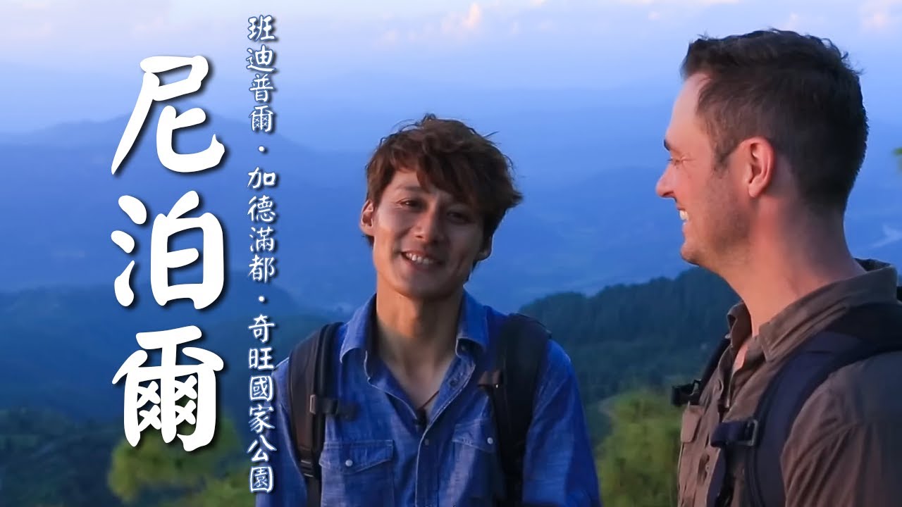 【尼泊爾】雲端古鎮！廖科溢親見「喜馬拉雅山」！南亞叢林心臟「奇旺國家公園」｜Nepal／Himalayas／Bandipur／Chitwan／Kathmandu｜#發現大絲路#廖科溢｜第二季 EP10